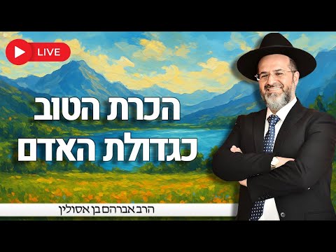 "הכרת הטוב כגדולת האדם" | הרב אברהם בן אסולין
