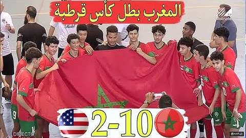 المغرب تكرفس على أمريكا 10-2 رسميا المغرب يتوج بطلا لكأس قرطبة أمام فرنسا وإسبانيا