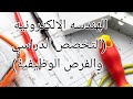 كيف اصبح مهندس الكتروني (الهندسة الألكترونية... الفرص الوظيفية والخيارات الدراسية)