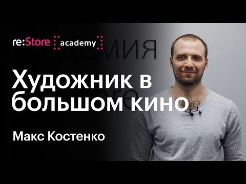 Художник в большом кино / создание персонажей для анимационных студий. Максим Костенко