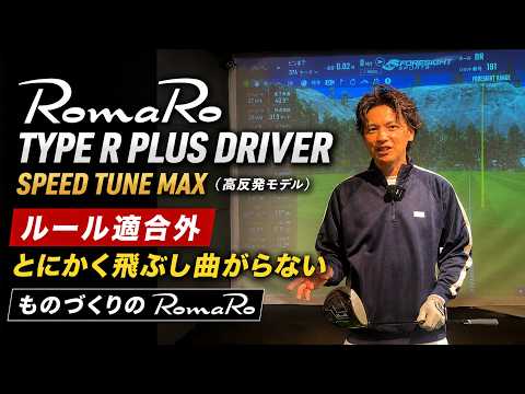 ロマロ Ray TYPE R PLUS DRIVER SPEED TUNE MAX（高反発モデル