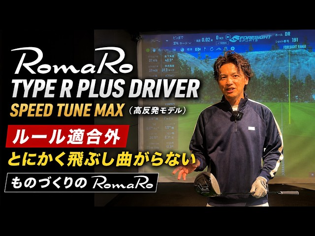 ロマロ Ray TYPE R PLUS DRIVER SPEED TUNE MAX（高反発モデル