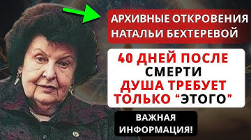 ТАЙНЫ ПЕРВЫХ 40 ДНЕЙ ПОСЛЕ СМЕРТИ: ЧЕГО ЖАЖДЕТ ДУША. БЕХТЕРЕВА ДЕЛИЛАСЬ ЖУТКИМИ ОТКРОВЕНИЯМИ