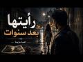 ر أ ي ت ه ا ب ع د س ن و ات 