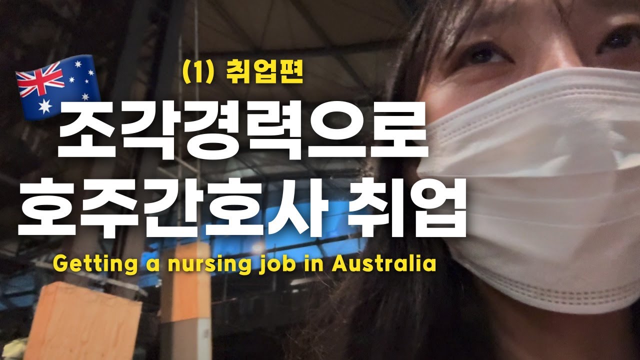 [호주간호사1편🇦🇺💉] 조각경력으로 호주간호사 취업 도전(GP간호사) | 491비자 소지자의 널싱잡 헌팅 | 10대 시절부터 꿈꿨던 해외간호사 되기 프로젝트, 성공하긴 했는데...
