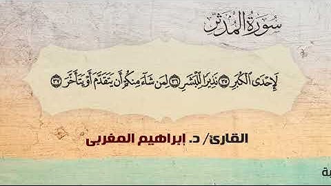 74- المدثر ،، القارئ / د. إبراهيم المغربي