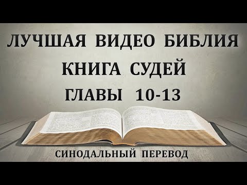 Лучшая Видео Библия. Чтение книга Судей. Главы 10-13. Синодальный перевод