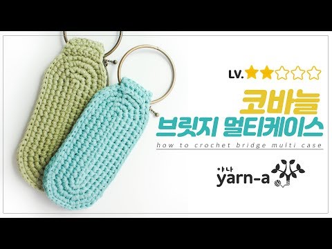 [야나 코바늘] 브릿지 멀티케이스 튜토리얼  / 코바늘 배우기 / How to crochet bridge multicase