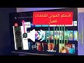 حل مشكلة البحث الصوتي في التلفاز و الشاشات الذكية