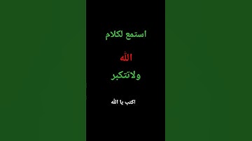 القرآن الكريم #المصحف #اكسبلور #الايك #لايك #العظماء #راحة_نفسية
