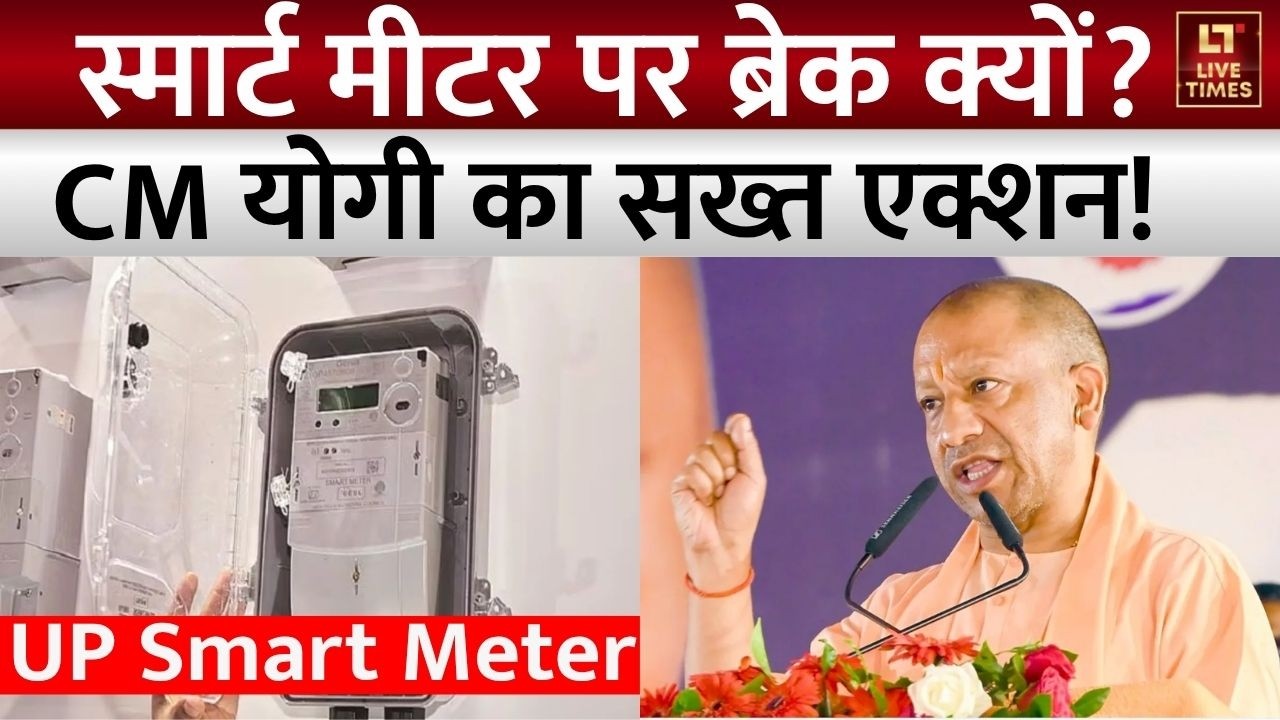 UP Smart Meter Update: यूपी में स्मार्ट मीटर लगाने पर लगी तत्काल रोक ...