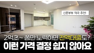 이런 가격 결정 쉽지 않아요! 2억초~✨ 알콩달콩 신혼부부 추천! 1000만원 즉시입주 2억대 가성비 오지는 신축빌라 (매물 228) [2억대신축빌라]