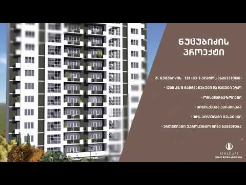 ბინადარი ნუცუბიძეზე 12.03.2015