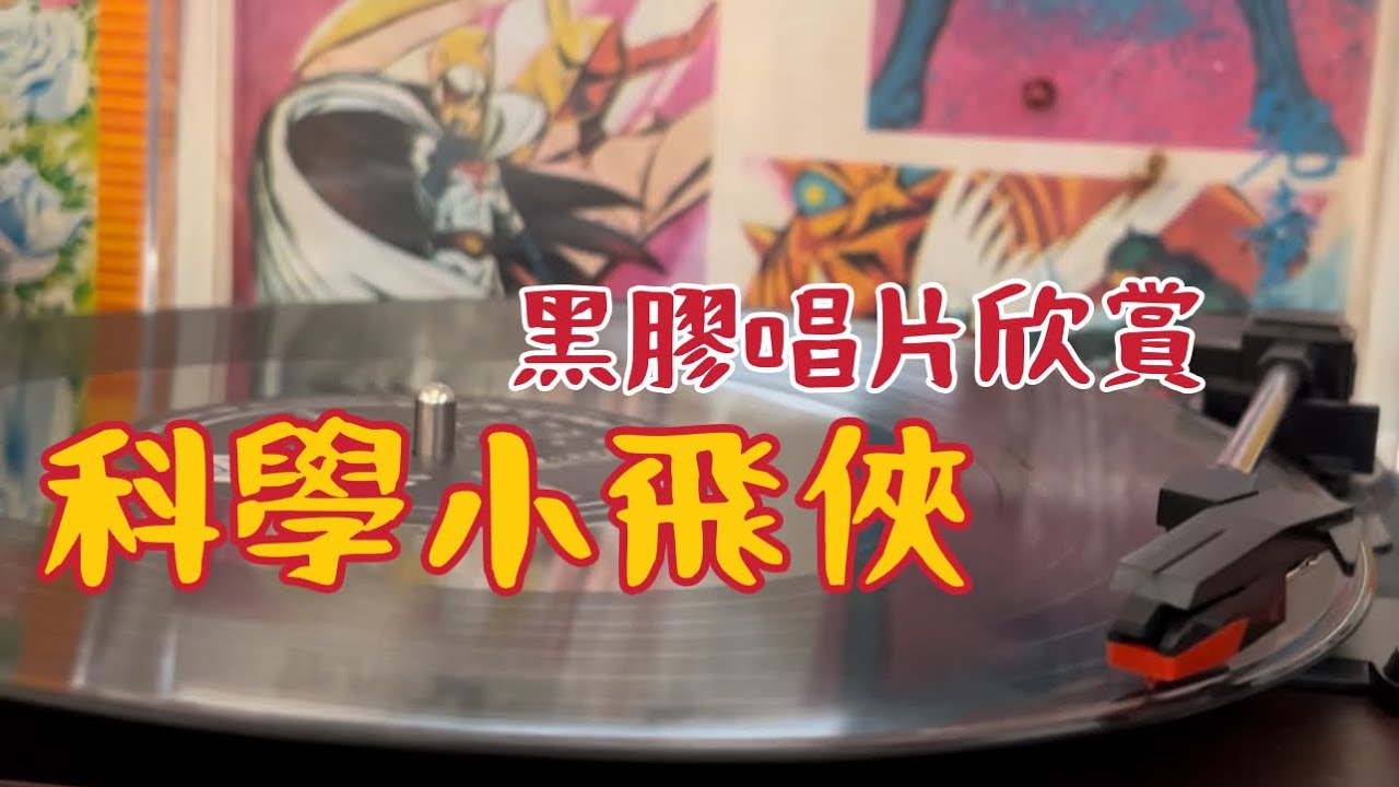 【黑膠唱片欣賞】科學小飛俠（1978年1月發行）