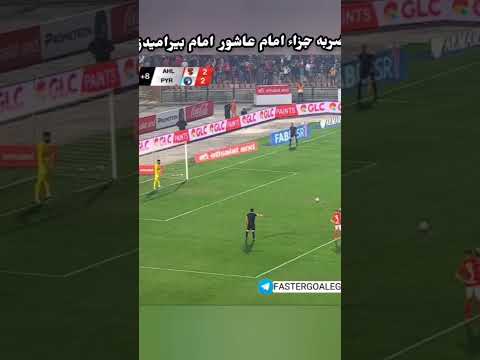 اهداف الاهلي اليوم ضربه جزاء امام عاشور امام بيراميدز الاهلي دوري ابطال افريقيا الزمالك