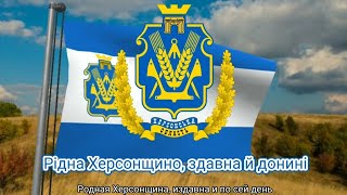 Гимн Херсонской области (Украина) - "Рідна Херсонщино"