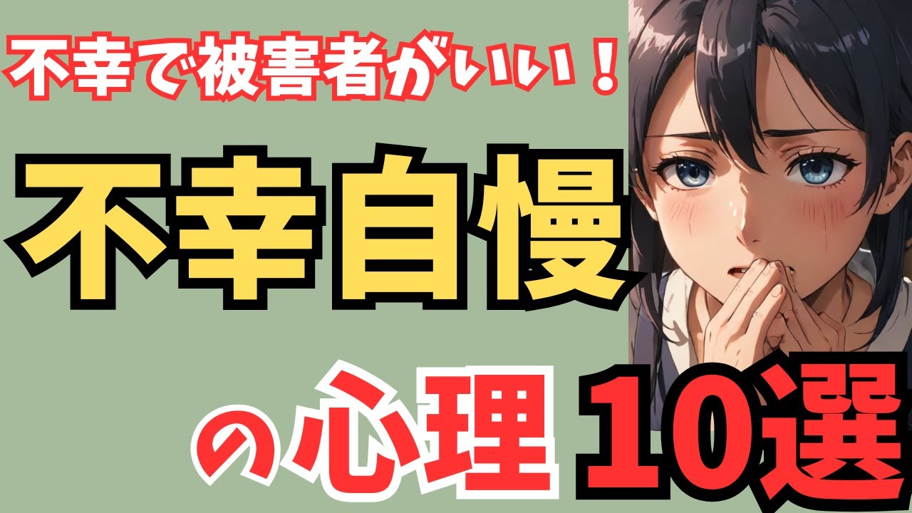 【不幸で被害者がいい】不幸自慢する人の心理10選 なぜ“被害者”でいたがるのか？ 不幸アピールの裏側とは？ - YouTube