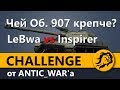 Чей Объект 907 крепче? LeBwa или Inspirer? CHALLENGE от ANTIC_WAR'a