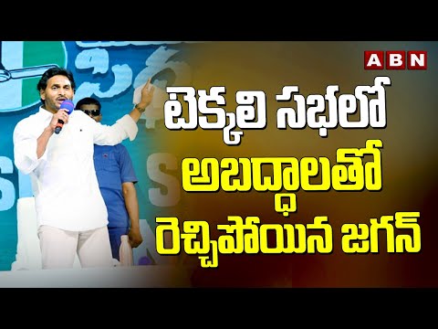 టెక్కలి సభలో అబద్ధాలతో రెచ్చిపోయిన జగన్ | Ys Jagan Siddham Meeting | ABN Telugu - ABNTELUGUTV