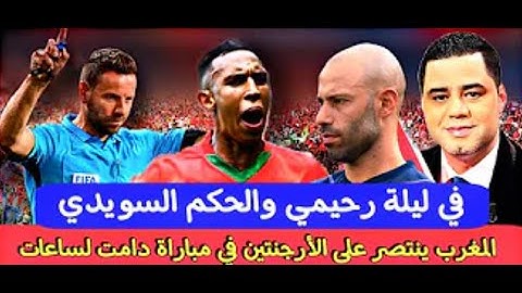 في ليلة رحيمي والحكم السويدي المغرب ينتصر على الأرجنتين في مباراة دامت لساعات