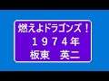 【歌詞有】燃えよドラゴンズ!1974年 歌:板東英二