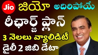 జియో అదిరిపోయే రీఛార్జ్ ప్లాన్ 3 నెలల వ్యాలిడిటీ డైలీ 2gb డేటా#jio 