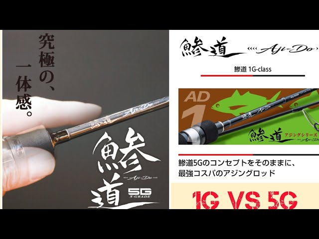 Ajido 1G vs 5G Comparison [Ajing] Recommended Ajing Rods - YouTube