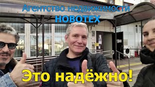 #56 АН Новотех-это надёжно/отзыв клиента о работе риэлтора и агентства НОВОТЕХ/риэлтор Гут Сергей/