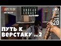 UNDEAD LEGACY 2.5.72 [RU] #20 ► ПУТЬ К ВЕРСТАКУ lvl.2 ► 7 Days To Die A20.4 [b41] EXP!