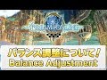 【Toram Online | トーラムオンライン】バランス調整について / Balance Adjustment (2019年6月19日放送)