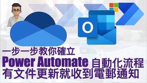 一步一步教你確立 Power Automate 自動化流程 有文件更新就收到電郵通知