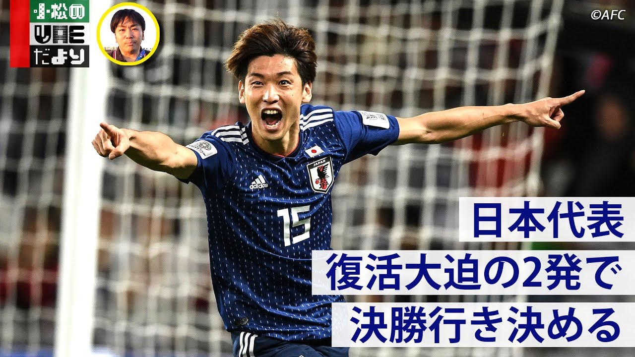 日本代表 大迫復活の2発で決勝行き決める 試合レポート Youtube