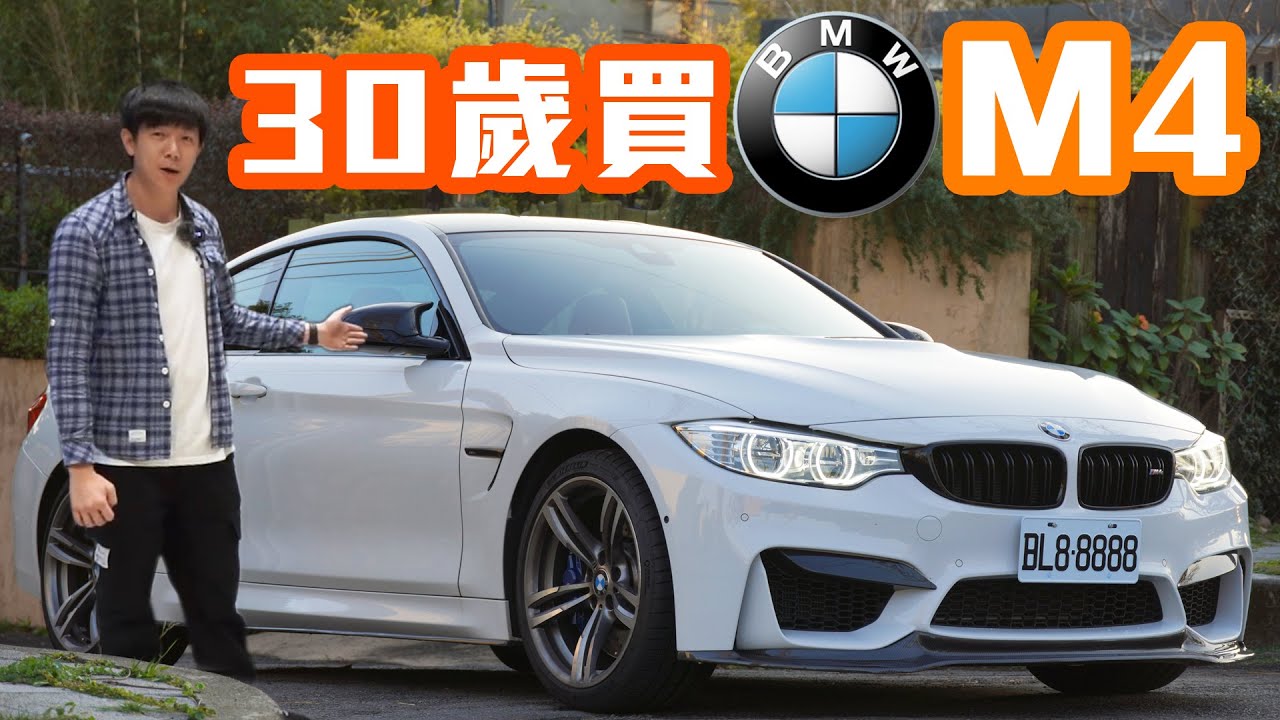 21過完年後我買了一台m4 30歲的夢想解鎖 Bmw 16年f M4 Coupe 崇宇汽車 Youtube