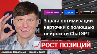 🤖 SEO карточек на маркетплейсах + нейросеть ChatGPT: Wildberries и OZON — СЕО карточки товара