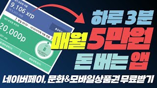 하루 3분 매월 4만원 재택부업! 출석 앱테크 추천! 매일 리플 코인(포모코) | 네이버페이, 문화상품권, 모바일상품권 무료 받기