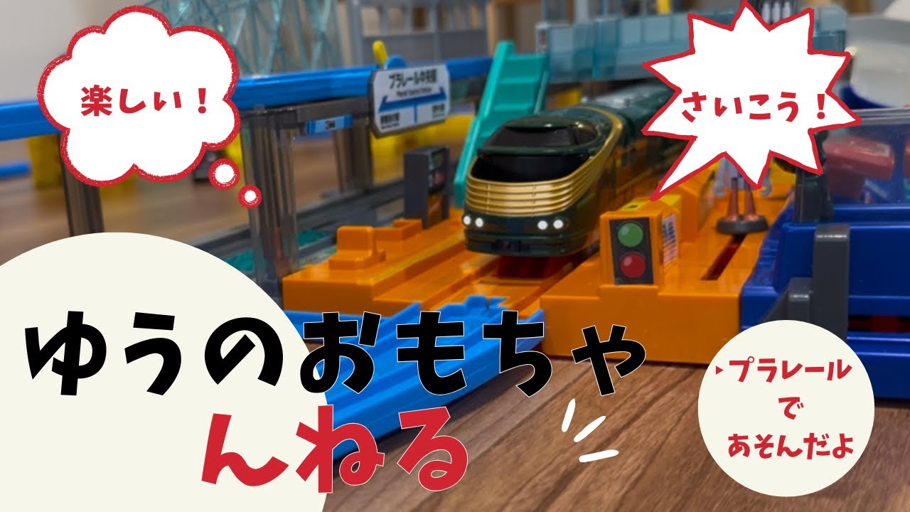 プラレール大人気商品を検証】レバーでアクション＆サウンド! ビッグ