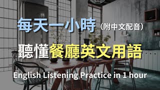 保母級聽力訓練輕鬆掌握餐廳對話提升英語自信餐廳英文進步神速的英文訓練方法零基礎學英文輕鬆學英文一小時聽英文English ListeningOne Hour English