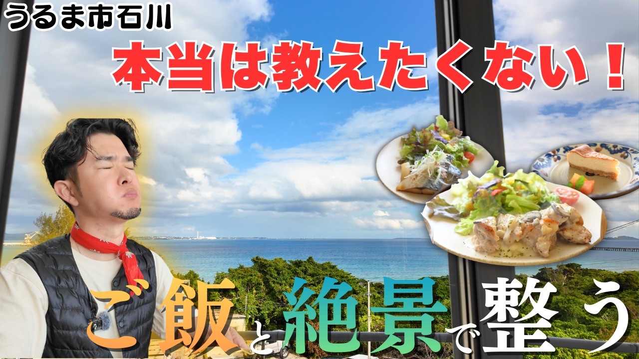 【整い飯】本当は教えたくない…うるま市石川の隠れ家。絶品ごはんとオーシャンビューで心も体もリセットされる至福のひととき【329の三兄弟】
