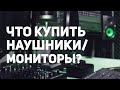 СТУДИЙНЫЕ МОНИТОРЫ VS НАУШНИКИ | КАКИЕ КУПИТЬ?