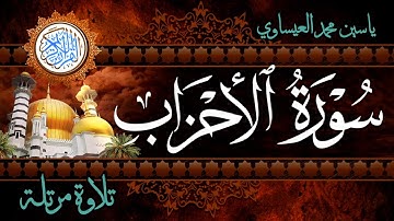 #ترتيل  | سورة الأحزاب | ياسين محمد العيساوي 18/12/2023