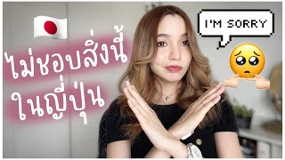 สิ่งที่เราไม่ชอบเกี่ยวกับญี่ปุ่น แต่คนอื่นอาจจะชอบก็ได้นะ! | Part 1