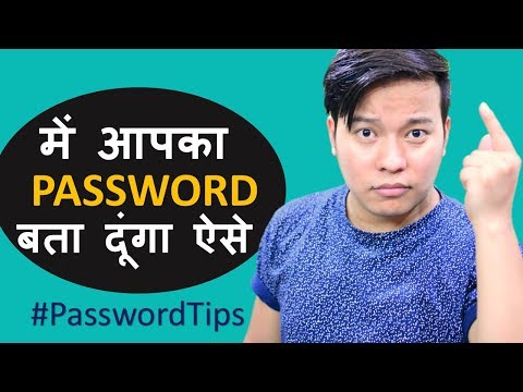 वीडियो: एक अभेद्य पासवर्ड के साथ कैसे आएं
