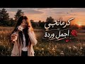 كرمانجي أجمل وردة _ النسخة العربية_ للأغنية الكردية المشهورة _ ترند _أنا ودي أشوفك mp3