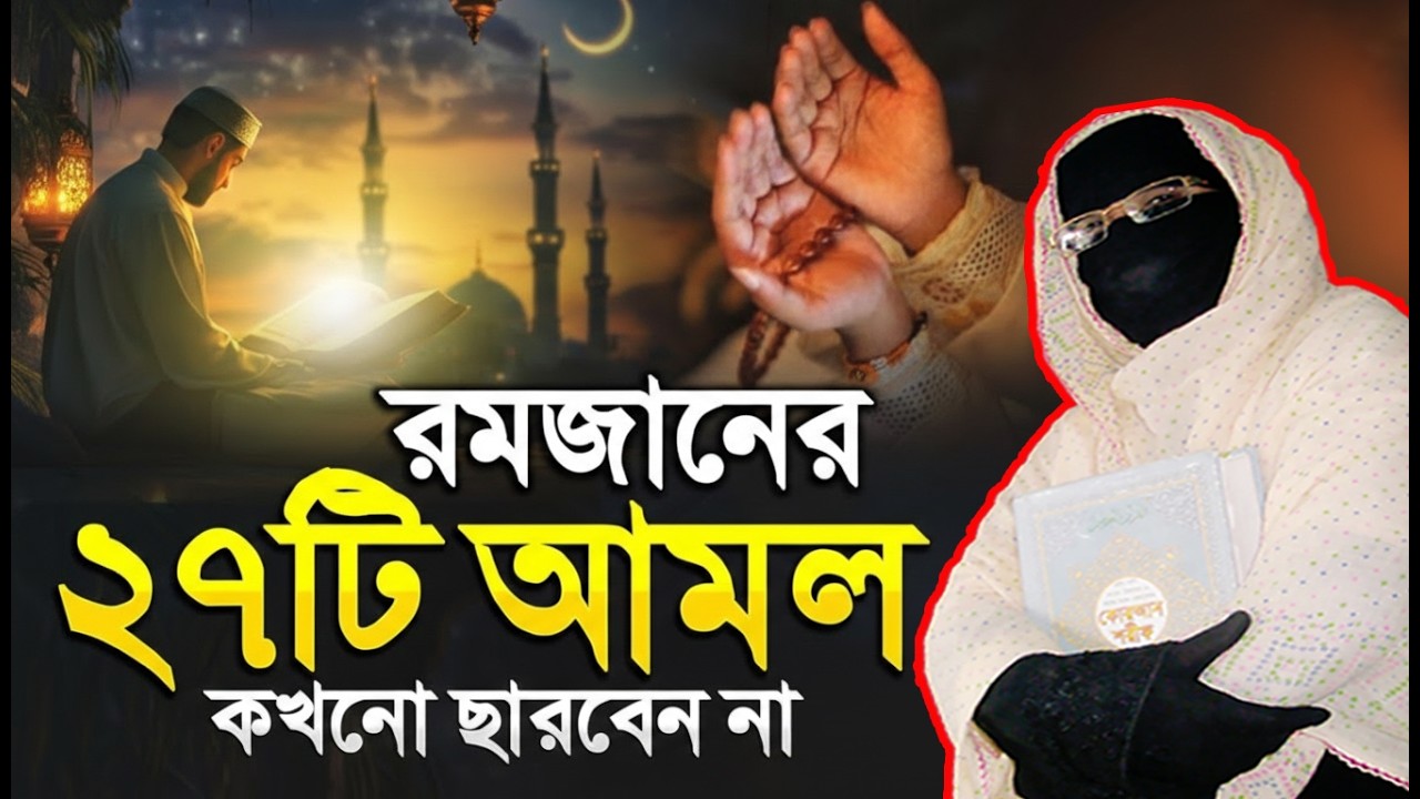 রমজানের শ্রেষ্ঠ ২৭টি আমল ভুলেও মিস করবেন না | নারী বক্তা সকিনা বেগম | mohila waz nari bokta waz 2026