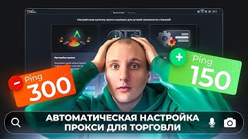 Как Снизить Пинг в Трейдинге за 5 минут [Подробная инструкция]
