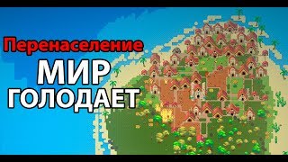 Перенаселение ! Мир голодает ! ( Super Worldbox )