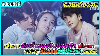 (ตอนเดียวจบ) เมื่อเธอดันเห็นของลับของเค้า จนเผลอแอบมีใจให้กัน | สปอยซีรี่ส์ | Skete in to love