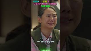 의리!!!서로에게 의뢰인 추천하는 감동 뿜뿜 #굿파트너 #드라마#goodpartner  #netflix