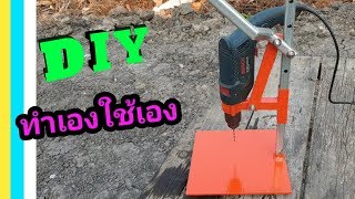 แท่นจับสว่าน รีวิวแท่นจับสว่านมือ DIY ทำเองใช้เอง