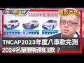 TNCAP2023年度八車款完測 2024名單腰斬剩四款？ 地球黃金線 20240110 (4/4)